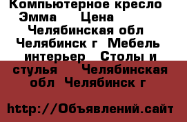 Компьютерное кресло “ Эмма “ › Цена ­ 2 500 - Челябинская обл., Челябинск г. Мебель, интерьер » Столы и стулья   . Челябинская обл.,Челябинск г.